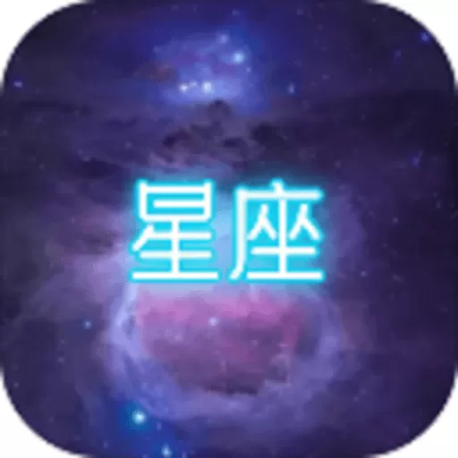 星座大冒险官方下载