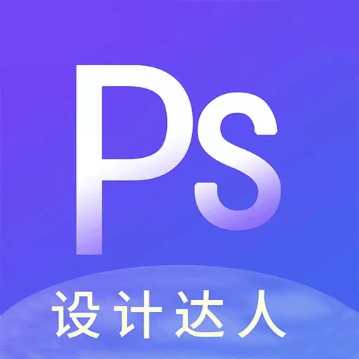 PS图片设计免费版下载