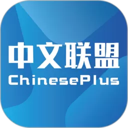 中文联盟下载手机版