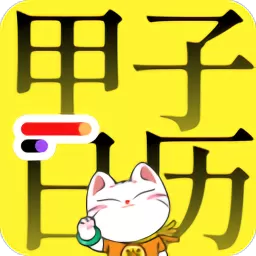 甲子日历最新版本下载