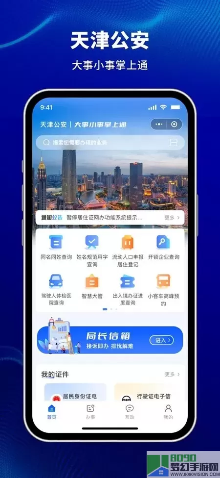 天津公安民生服务下载免费版