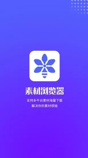 素材浏览器下载免费