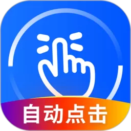 万能点击器下载新版