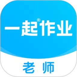 一起作业老师app最新版