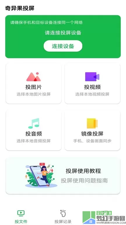 奇异果投屏官网版手机版