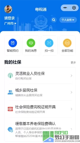 粤税通社保缴费软件下载最新版