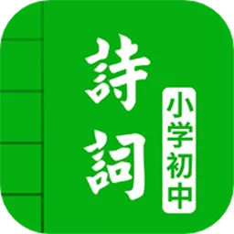 中小学古诗词大全app最新版