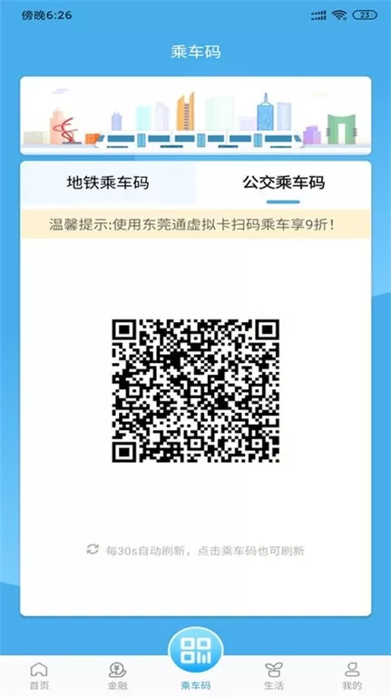 东莞通app最新版