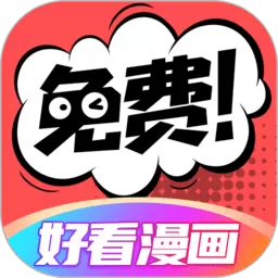 好看漫画下载最新版