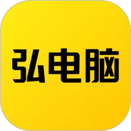 弘电脑app下载