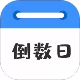 倒数日MyDays安卓下载