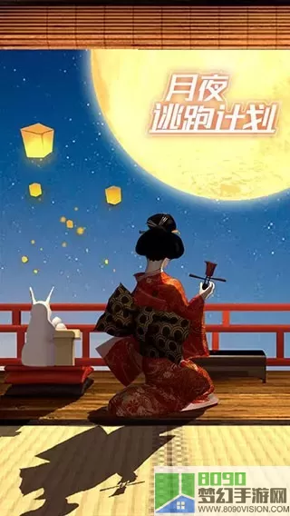 月夜逃跑计划官网版手游