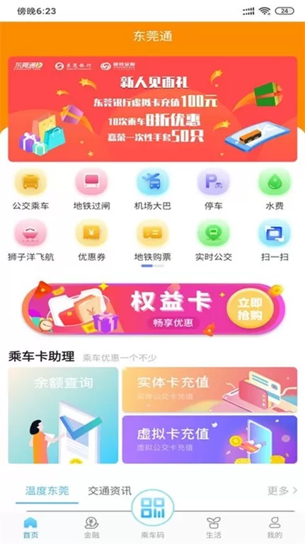 东莞通app最新版