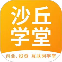 沙丘学堂下载安装免费