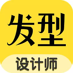 换发型app下载