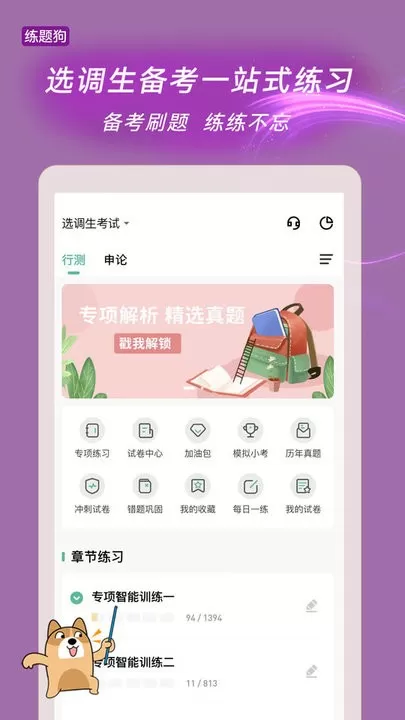 选调生练题狗下载免费版