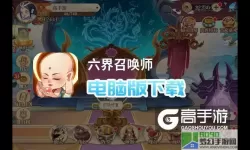 六界召唤师前四周