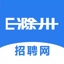 E滁州招聘网免费下载