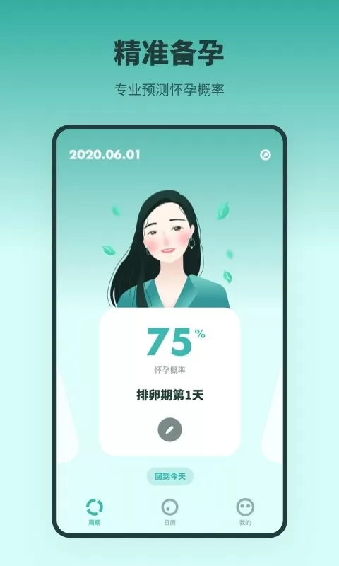 排卵期备孕日历官方正版下载