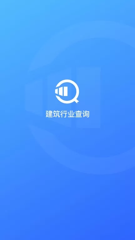 建筑行业查询下载官方版