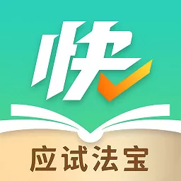 快提分下载官方正版