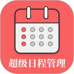 超级日程表2024最新版