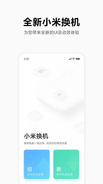 小米换机下载免费版