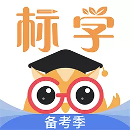 标学教育2024最新版