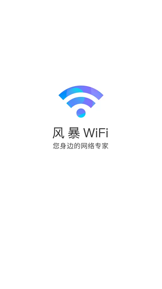 风暴WiFi官网版app