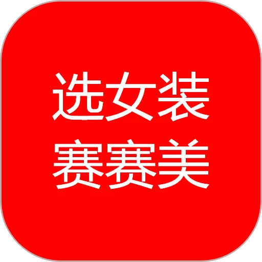 赛赛美app下载