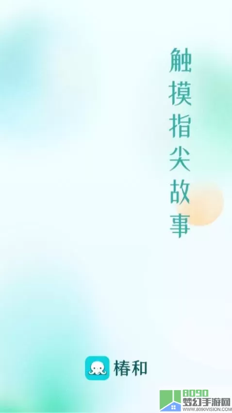 椿和下载免费