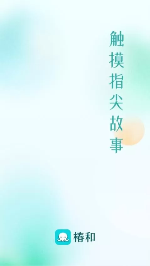 椿和下载免费