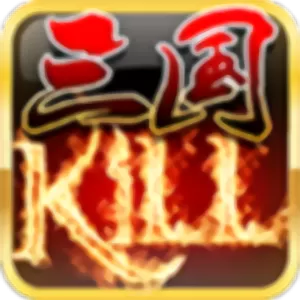 三国KILL安卓最新版