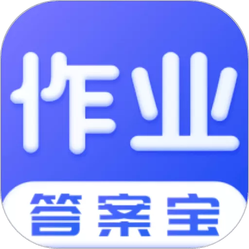 作业答案宝典app最新版