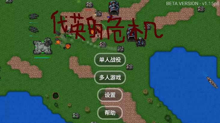 铁锈战争代英的危机模组汉化版(Rusted Warfare)下载游戏正版手机版