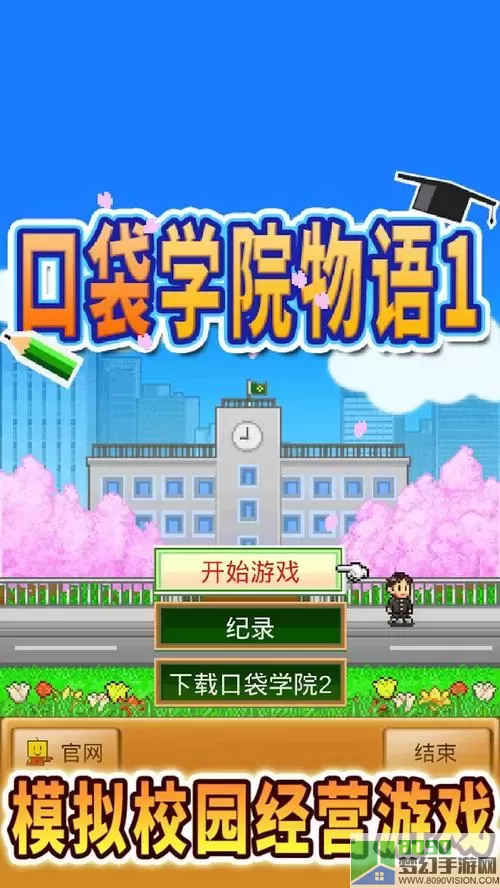 口袋学院物语1课程解锁