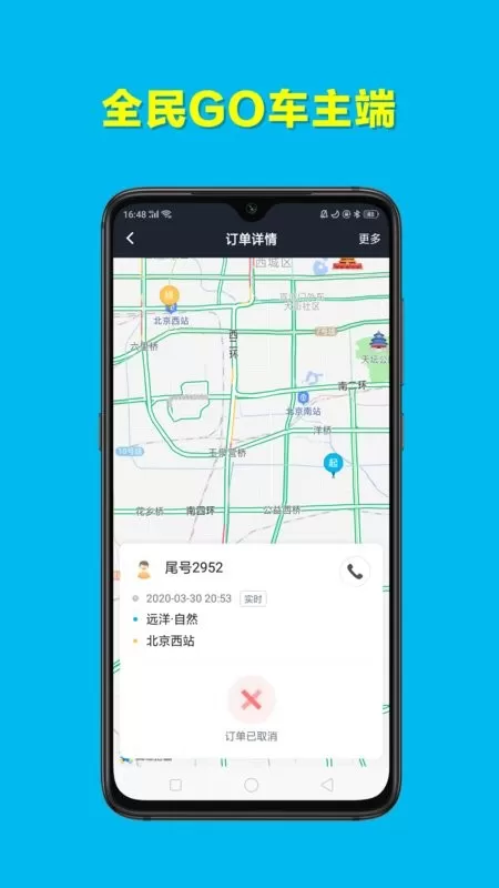 全民GO车主端免费下载