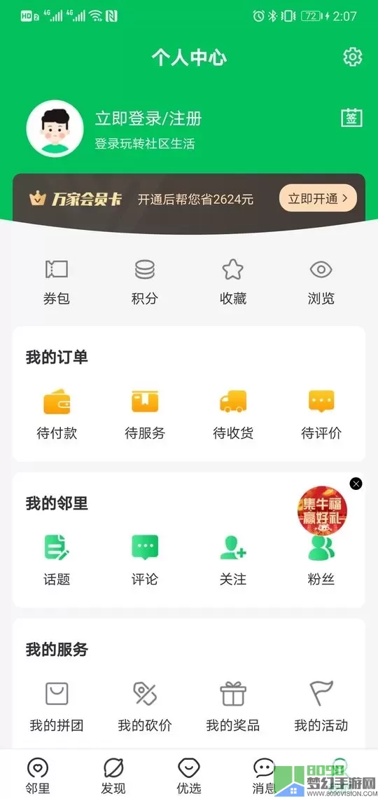 万家社区官方正版下载