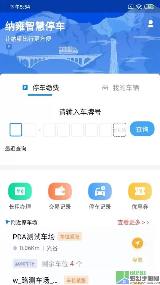 纳雍智慧停车下载官方版