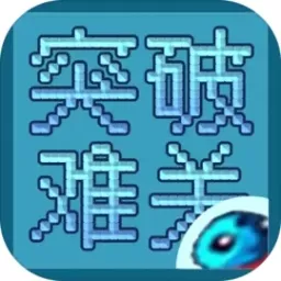 突破难关安卓版app