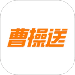 曹操送app下载