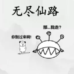 无尽仙路手游免费版