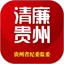 贵州纪检监察下载官方版