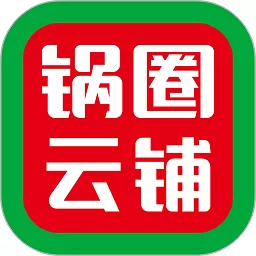 锅圈云铺官网正版下载