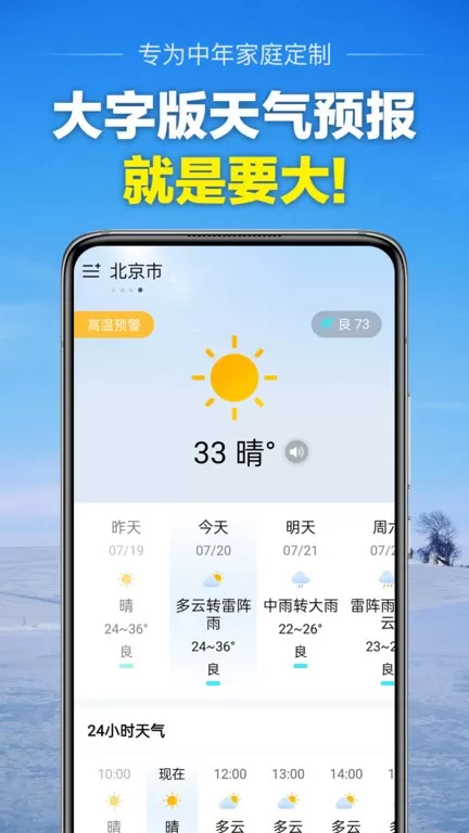 大字版天气预报下载官网版