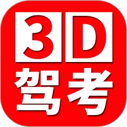 全国驾考3D考场模拟练车官方正版下载