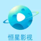 恒星影视追剧下载官网版