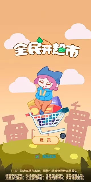 全民开超市最新版app