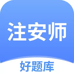 注安师好题库安卓版