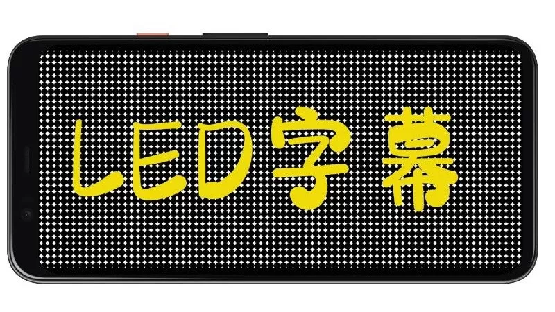 LED字幕官网正版下载